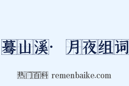 蓦山溪·月夜组词是什么意思的图片